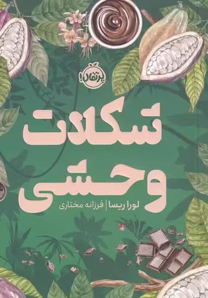 شکلات وحشی - کتاب‌فروشی کوچه کتاب