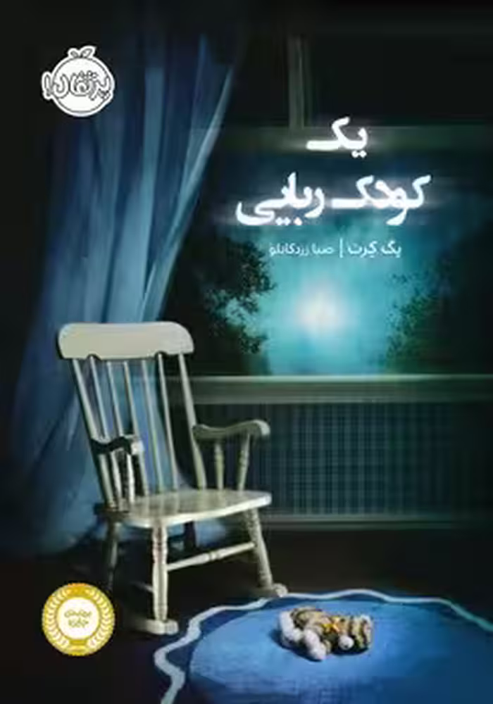 یک کودک ربایی | مرکز فرهنگی آبی