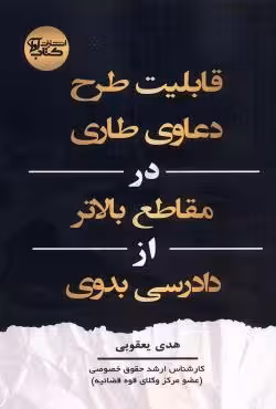 قابلیت طرح دعاوی طاری در مقاطع بالاتر از دادرسی بدوی