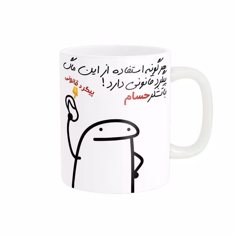 خرید ماگ-لیوان راسای  پیگرد قانونی اسم حسام