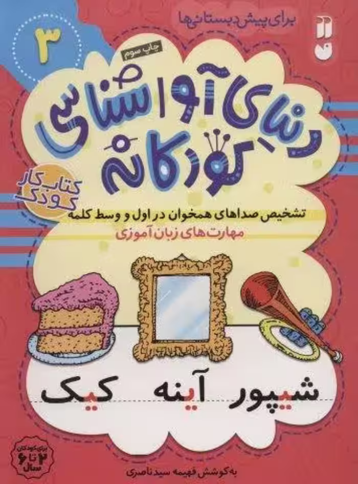 دنياي آواشناسي كودكانه 3 (تشخيص صداهاي همخوان در اول و وسط كلمه،مهارت هاي زبان آموزي)