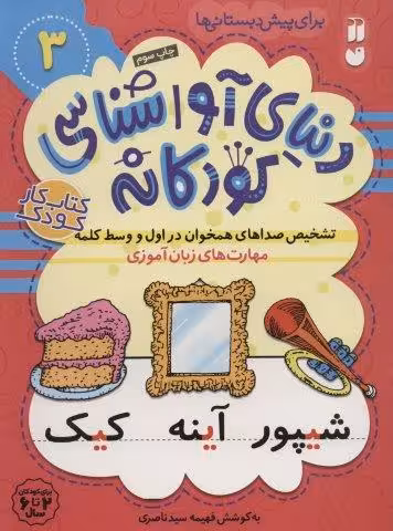دنياي آواشناسي كودكانه 3 (تشخيص صداهاي همخوان در اول و وسط كلمه،مهارت هاي زبان آموزي)