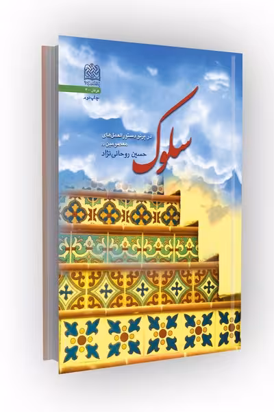 سلوک در پرتو دستور العمل‌های معصومین (علیهم‌السلام)