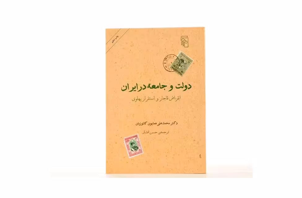 دولت و جامعه در ایران ( انقراض قاجار و استقرار پهلوی ) – محمدعلی همایون کاتوزیان – حسن افشار – نشر مرکز