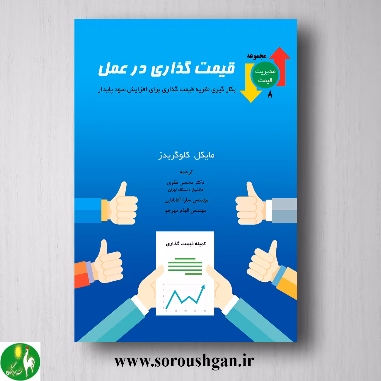 کتاب قیمت گذاری در عمل ؛ مایکل کلوگریدز ترجمه محسن نظری