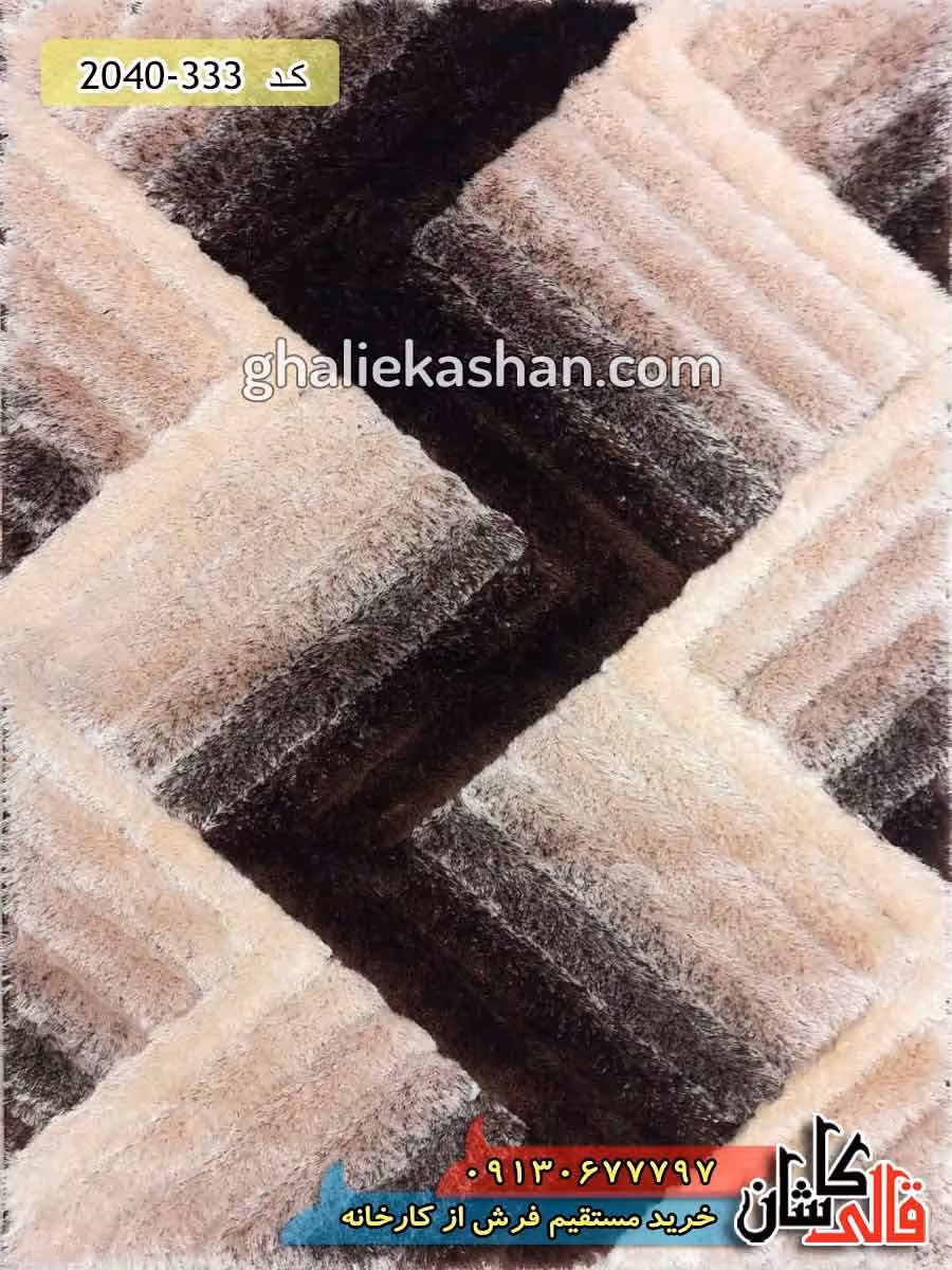 فرش شگی طرح الماس قهوه ای کرم نسکافه ای کاشان