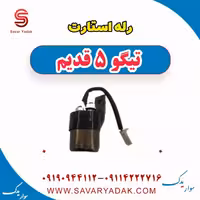 رله استارت تیگو پنج قدیم