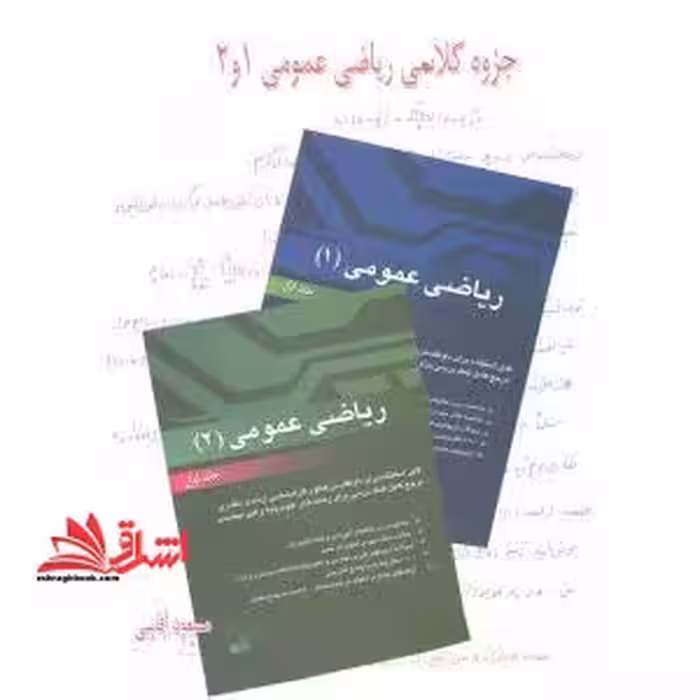 جزوه کلاسی ریاضی عمومی 1و2 - فروشگاه کتاب اشراق