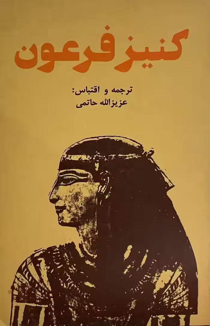 کتاب کنیز فرعون