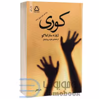 کتاب کوری اثر ژوزه ساراماگو انتشارات مجید