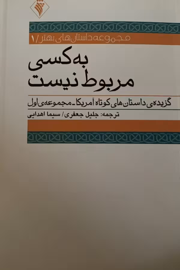 کتاب به کسی مربوط نیست