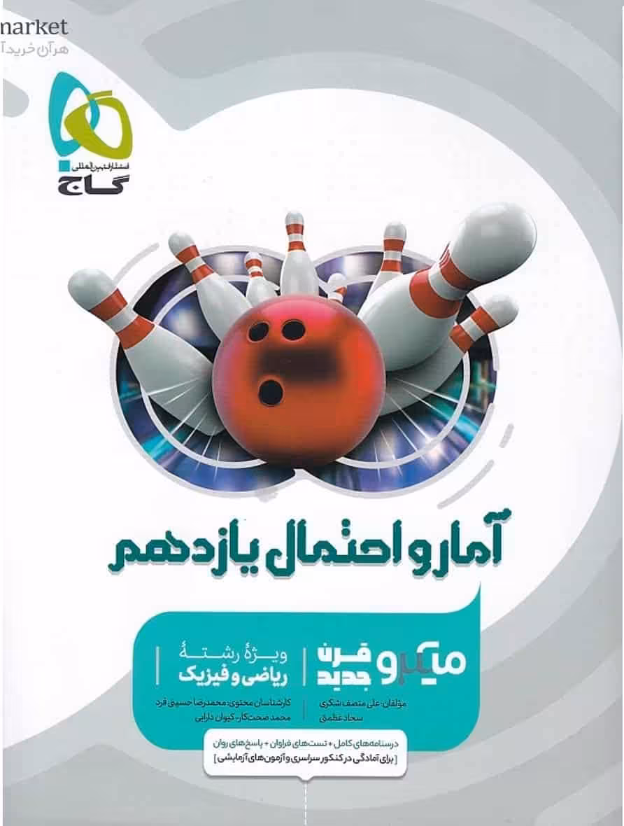 آمار و احتمال یازدهم ریاضی میکرو گاج