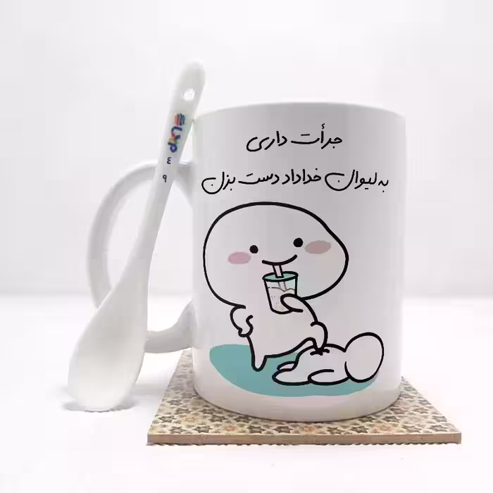 خرید ماگ-لیوان   جرات داری به لیوان خداداد دست بزن (تمام نام ها موجود است) بدون .،زیر لیوانی  . کد 49