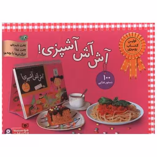 کتاب آش آش آشپزی (جعبه دار)(رحلی)
