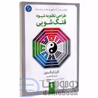 کتاب طراحی نظم به شیوه فنگ شویی اثر کارن کینگستون انتشارات شیرمحمدی