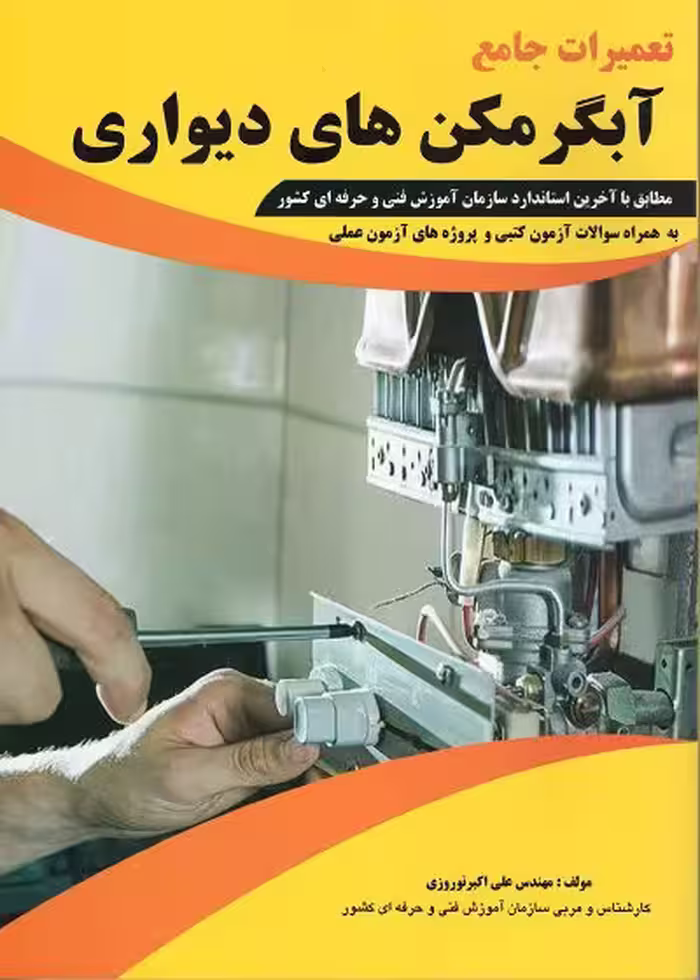 کتاب تعمیرات جامع آبگرمکن های دیواری تالیف علی اکبر نوروزی