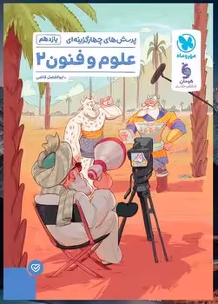 علوم و فنون ادبی یازدهم مهروماه