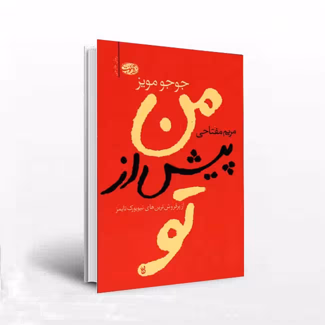 من پیش از تو