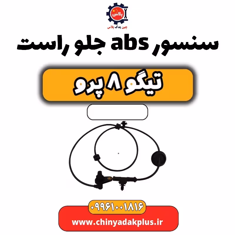 سنسور abs جلو راست تیگو 8 پرو