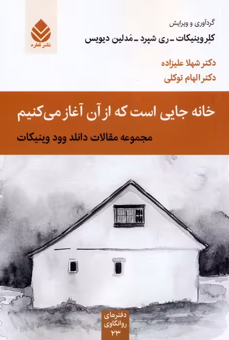 خانه جایی است که از آن آغاز می کنیم (دفترهای روانکاوی23) - ناشربوک | خرید آنلاین کتاب