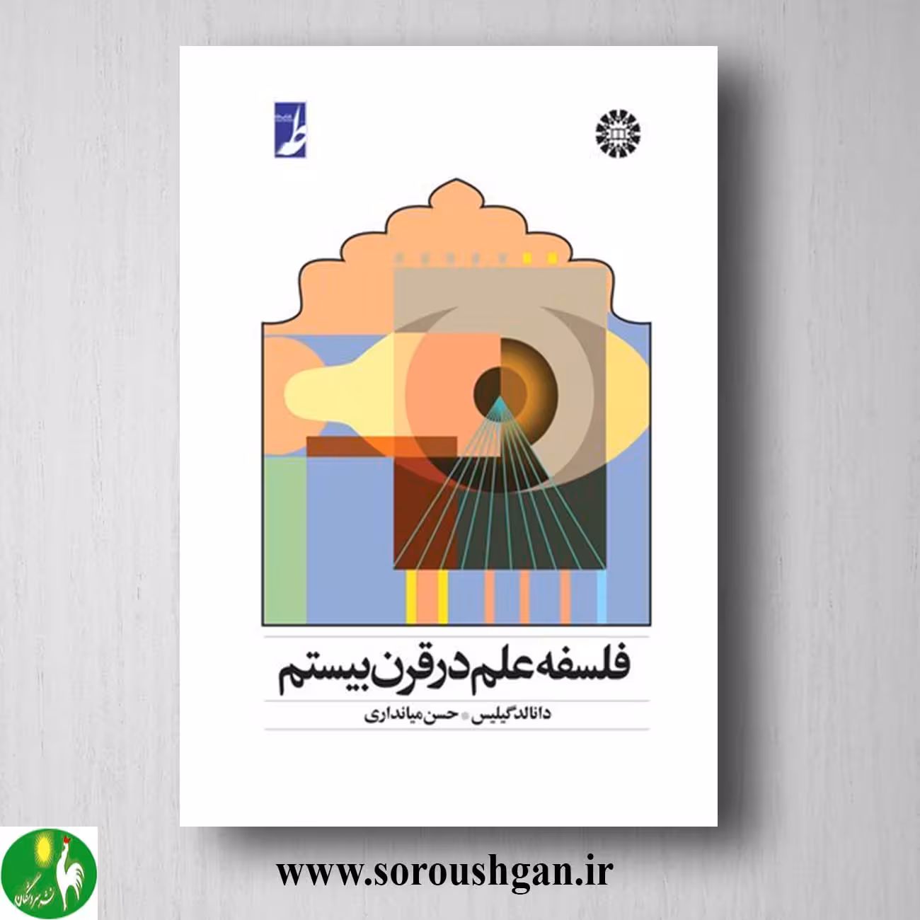 کتاب فلسفه علم در قرن بیستم اثر دانالد گلیس