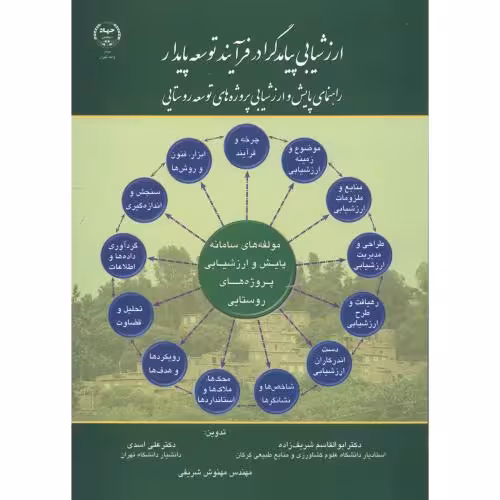 کتاب ارزشیابی پیامدگرا در فرآیند توسعه پایدار