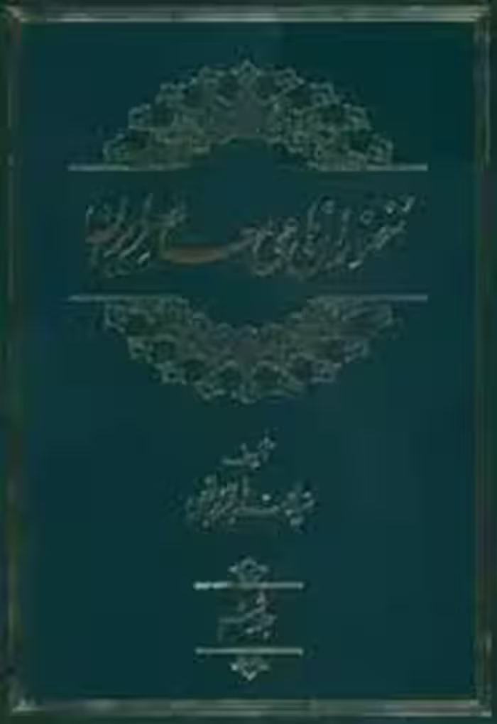 سخنوران نامی معاصر ایران - جلد 6