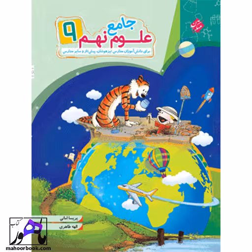 علوم نهم جامع مبتکران