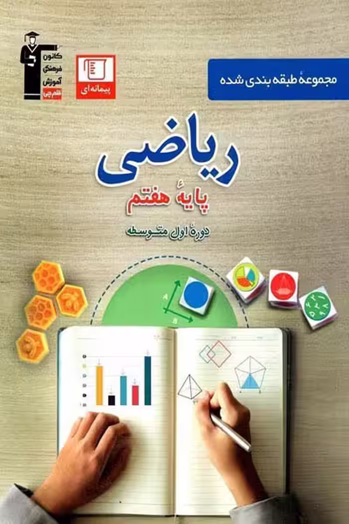 ریاضی هفتم طبقه بندی شده آبی قلم چی
