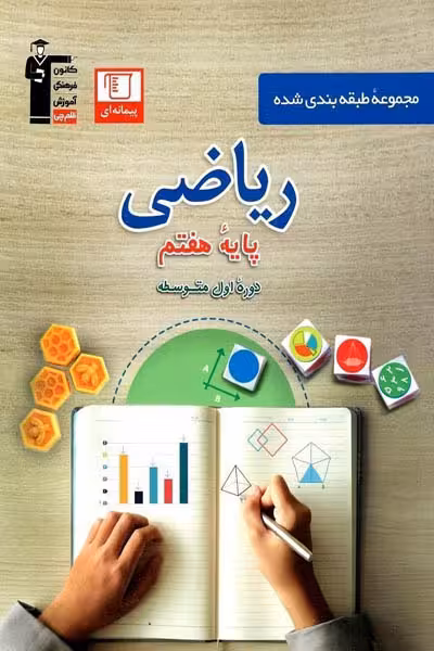 ریاضی هفتم طبقه بندی شده آبی قلم چی