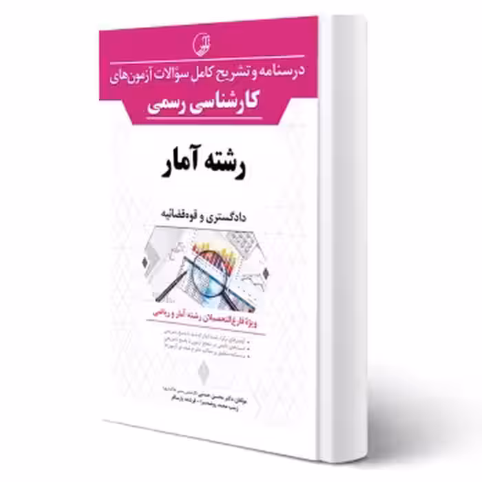 کتاب درسنامه و سوالات آزمون های كارشناسی رسمی رشته آمار (نوآور)
