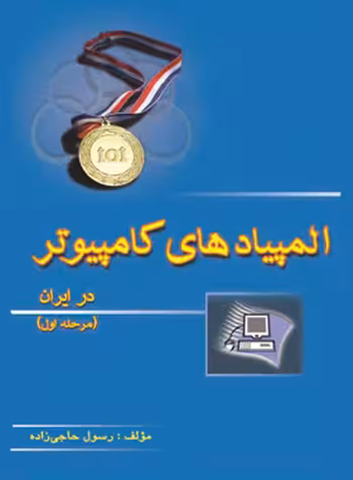 المپیادهای کامپیوتر در ایران (مرحله اول) خوشخوان - نسخه الکترونیکی PDF | چی بخونم