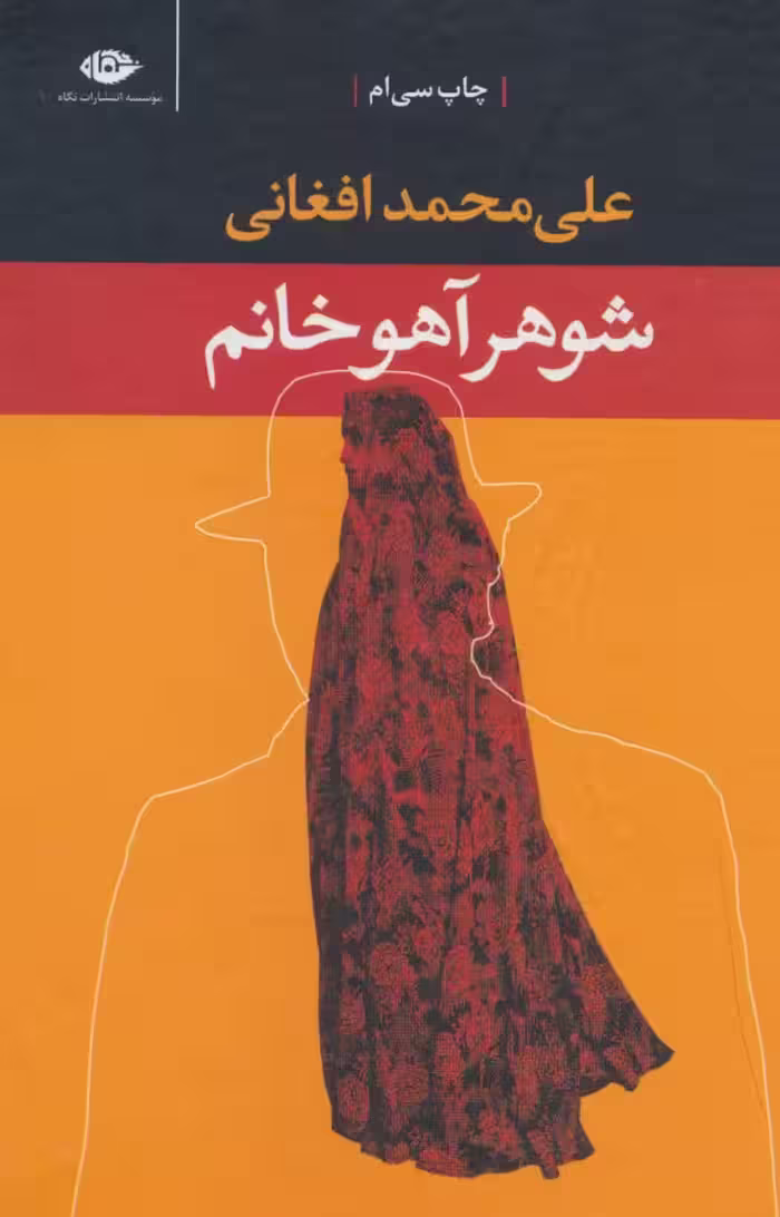 شوهر آهو خانم ترجمه علی محمد افغانی نشر نگاه