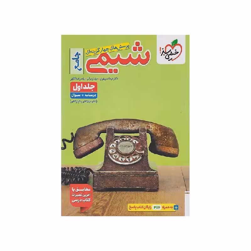 کتاب شیمی جامع خیلی سبز جلد اول (درسنامه و تست) ضمیمه رایگان (بانک نهایی شیمی دوازدهم) ویژه کنکور 1405