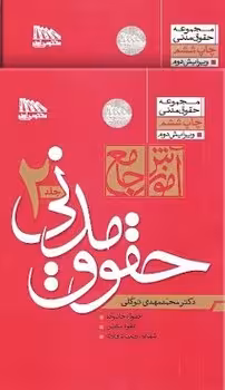 آموزش جامع حقوق مدنی (پک دو جلدی)