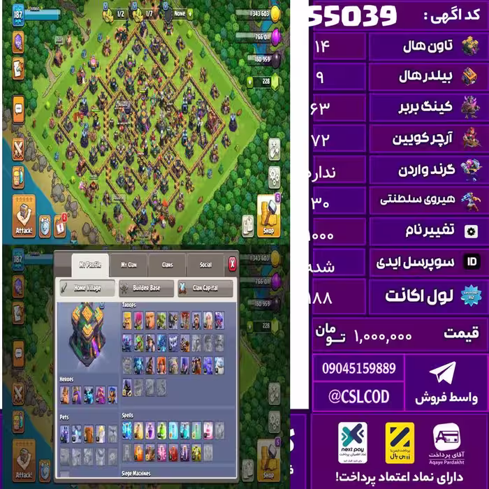اکانت کلش لول 188 تاون 14 لول 63 کویین 72 واردن  رویال چمپیون 30 شاهزاده مینیون 54 تغییرنام 1000 کد 55039