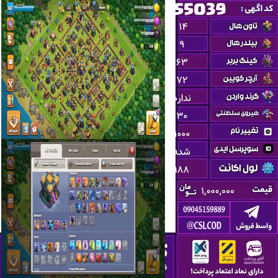 اکانت کلش لول 188 تاون 14 لول 63 کویین 72 واردن  رویال چمپیون 30 شاهزاده مینیون 54 تغییرنام 1000 کد 55039