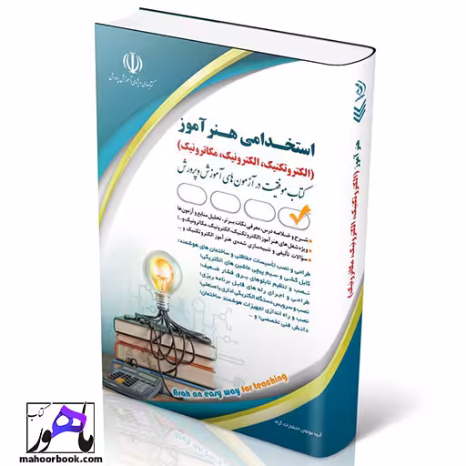 استخدامی هنرآموز الکتروتکنیک الکترونیک مکاترونیک انتشارات آراه
