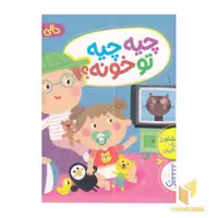 کتاب دالی بازی چیه چیه تو خونه اثر ناصر کشاورز نشر فنی ایران