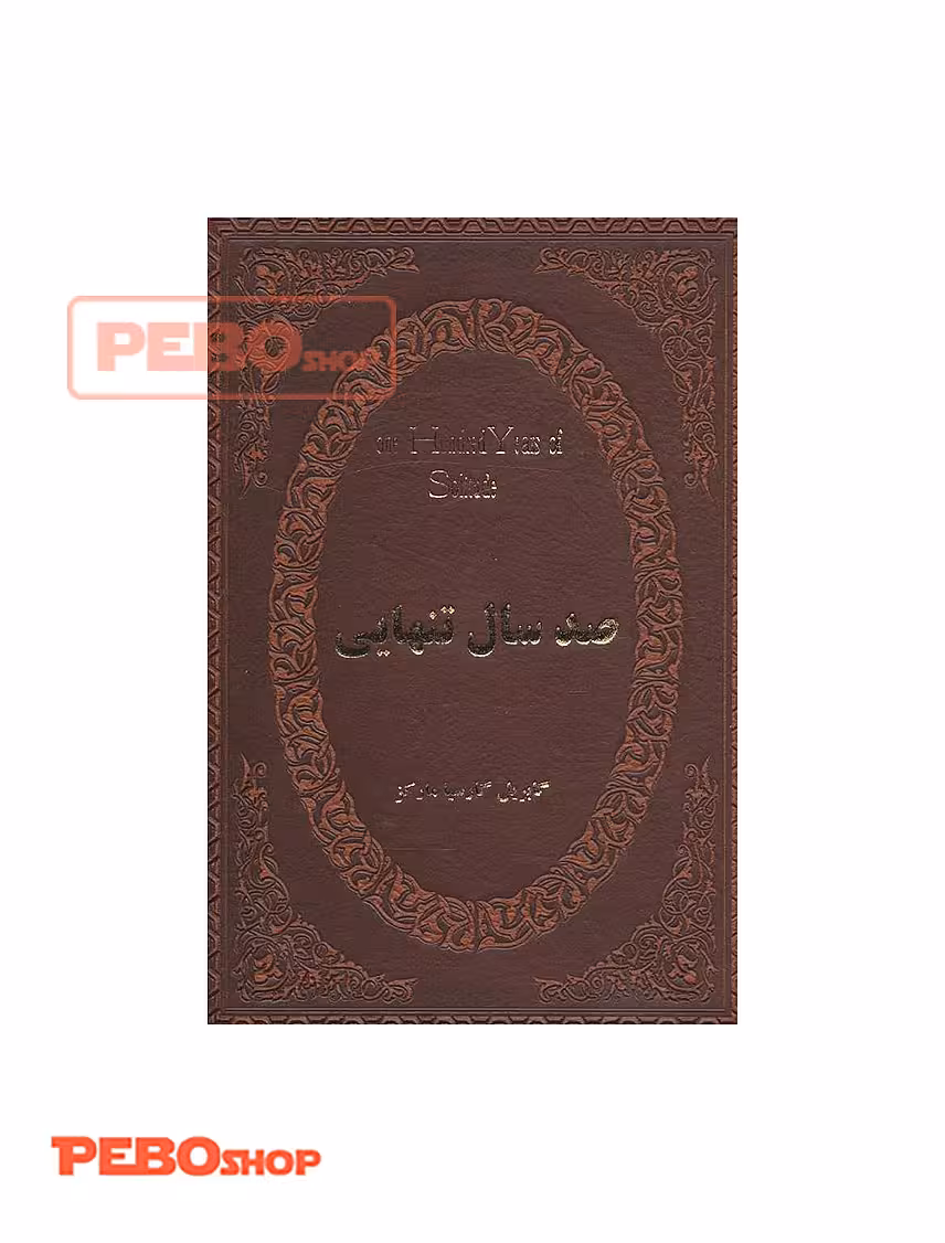 صد سال تنهایی