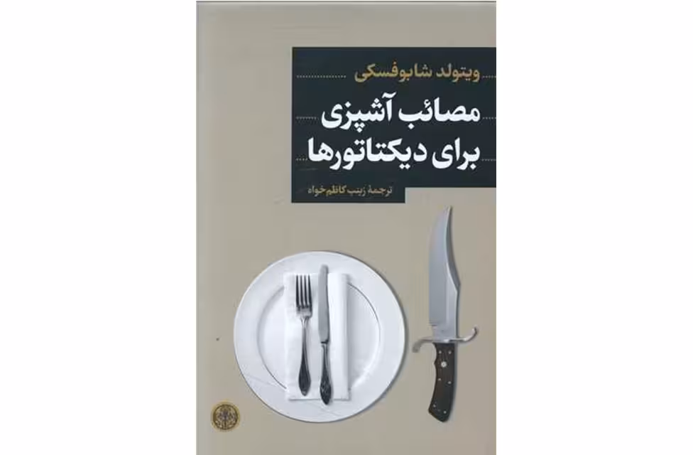 مصائب آشپزی برای دیکتاتورها – ویتولد شابوفسکی – زینب کاظم خواه – پارسه