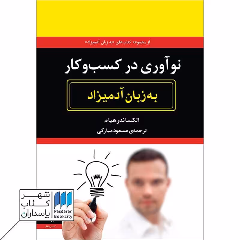 کتاب نوآوری در کسب و کار به زبان آدمیزاد