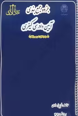 جزوه جمع بندی آیین دادرسی کیفری