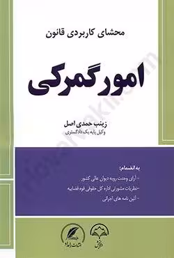 محشای کاربردی قانون امور گمرکی