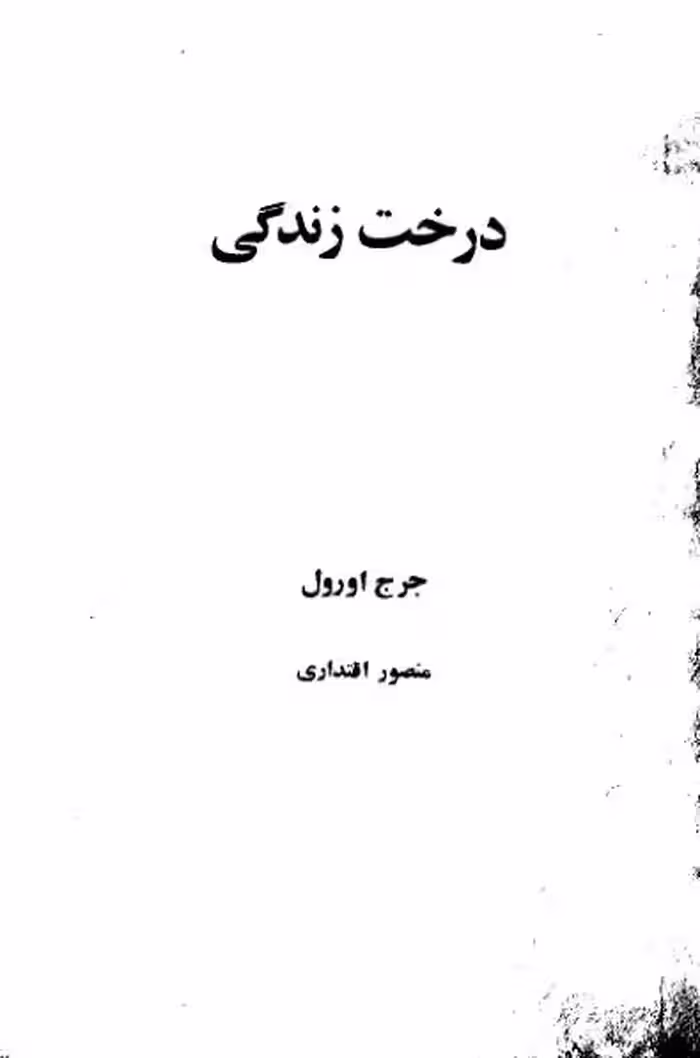 درخت زندگی – جرج اورول