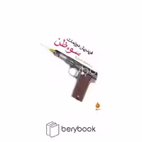 کتاب سوء ظن / جیبی / شومیز / ماهی