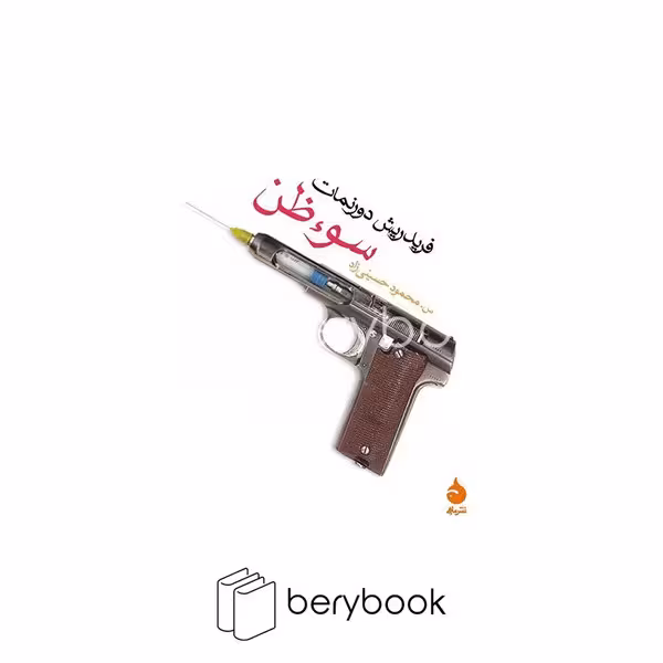 کتاب سوء ظن / جیبی / شومیز / ماهی