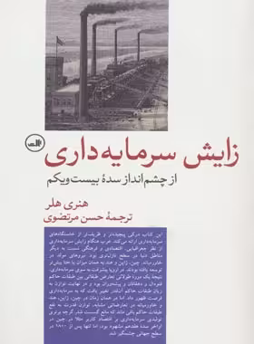 زایش سرمایه داری - اثر هنری هلر - انتشارات ثالث | چی بخونم