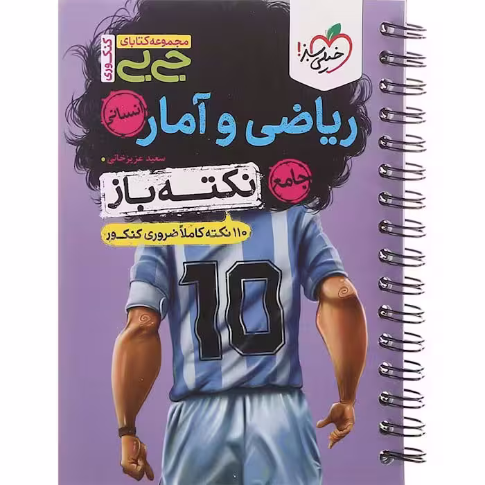 کتاب جی بی ریاضی و آمار جامع انسانی نکته باز خیلی سبز (چاپ 1404)