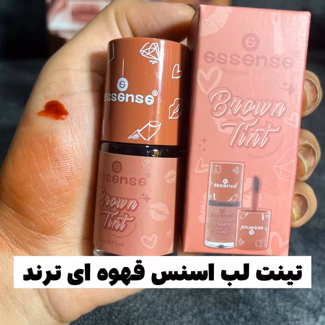 تینت لب اسنس قهوه ای در 3 رنگ